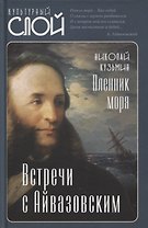 Пленник моря. Встречи с Айвазовским