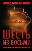 Шесть из восьми - 0