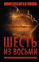 Шесть из восьми