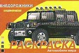Раскраска. Автомобили: Внедорожники