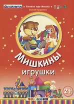 Кпм. мишкины игрушки. 2+. ФГОС до