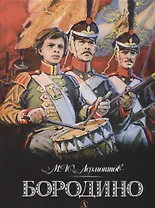Бородино (илл. Шевченко) Лермонтов