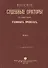 Русские судебные ораторы в известных уголовных процессах в 7 томах (комплект из 7 книг) - 1