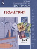 Геометрия. 7-9 классы. Сборник примерных рабочих программ. Учебное пособие для общеобразовательных организаций - 0