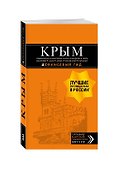 КРЫМ: Симферополь, Севастополь, Ялта, Феодосия, Керчь, Евпатория, Судак, Алушта, Бахчисарай, Тарханкут: путеводитель + карта (с автографом) - 0