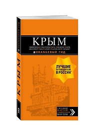 КРЫМ: Симферополь, Севастополь, Ялта, Феодосия, Керчь, Евпатория, Судак, Алушта, Бахчисарай, Тарханкут: путеводитель + карта (с автографом)