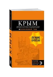 КРЫМ: Симферополь, Севастополь, Ялта, Феодосия, Керчь, Евпатория, Судак, Алушта, Бахчисарай, Тарханкут: путеводитель + карта (с автографом)