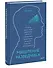 Мышление разведчика. Почему одни люди видят все как есть и принимают правильные решения, а другие - заблуждаются - 2