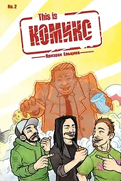 This is КОМИКС №2. Призрак Ельцина