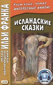Исландские сказки. 2-е изд.  (МЕТОД ЧТЕНИЯ ИЛЬИ ФРАНКА) - 0
