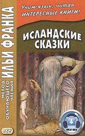 Исландские сказки. 2-е изд.  (МЕТОД ЧТЕНИЯ ИЛЬИ ФРАНКА)