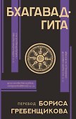 Бхагавад-гита. Перевод Бориса Гребенщикова - 0