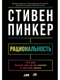 Рациональность: Что это, почему нам ее не хватает и чем она важна
