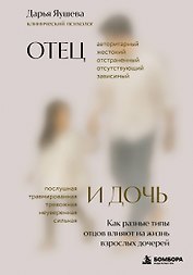Отец и дочь. Как разные типы отцов влияют на жизнь взрослых дочерей