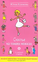 УоЛ(м).Счастье на тонких ножках