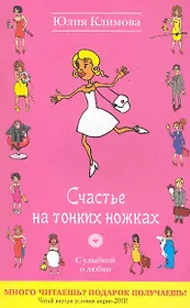 УоЛ(м).Счастье на тонких ножках