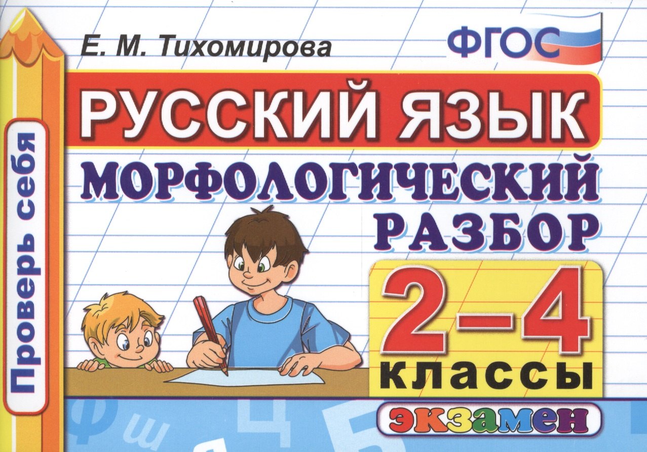 

Русский язык. Морфологический разбор. 2-4 классы. ФГОС