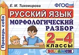 Русский язык. Морфологический разбор. 2-4 классы. ФГОС