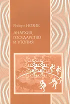 Анархия государство и утопия (мПолитНаука) Нозик