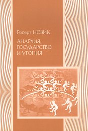 Анархия государство и утопия (мПолитНаука) Нозик