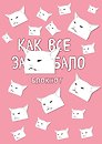 Блокнот. Как все задолбало (формат А4, мягкая обложка, круглые углы, блок в точку)