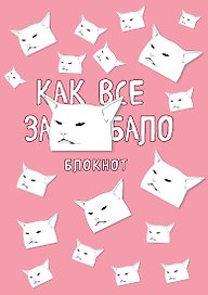 Тетрадь общая «Как все задолбало», 40 листов в точку, А4 - Эксмо