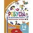 Ребусы по русскому языку. Непроизносимые согласные. Для детей 5-7 лет - 0