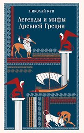 Легенды и мифы Древней Греции