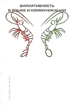 Вариативность в языке и коммуникации: Сборник статей