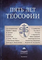 Пять лет теософии