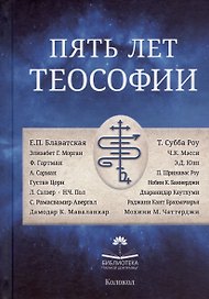 Пять лет теософии