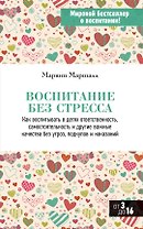 Воспитание без стресса