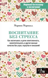 Воспитание без стресса