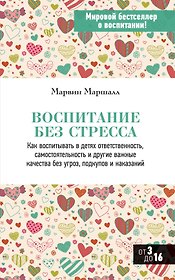 Воспитание без стресса