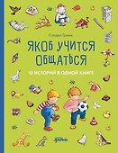 Якоб учится общаться. 10 историй в одной книге - 0