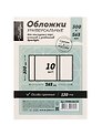 Обложки 10шт д/контурных карт, атласов и учебников, ПВХ 120мкм, прозр., 300*565мм