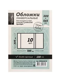 Обложки 10шт д/контурных карт, атласов и учебников, ПВХ 120мкм, прозр., 300*565мм