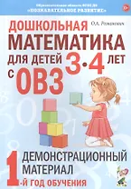 Дошкольная математика для детей 3-4 лет с ОВЗ: Демонстрационный материал. 1 год обучения