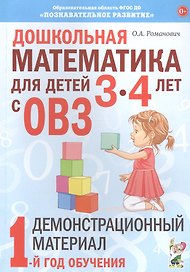 Дошкольная математика для детей 3-4 лет с ОВЗ: Демонстрационный материал. 1 год обучения