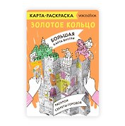 Карта-раскраска Золотое кольцо