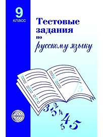 Русский язык. 9 класс. Тестовые задания