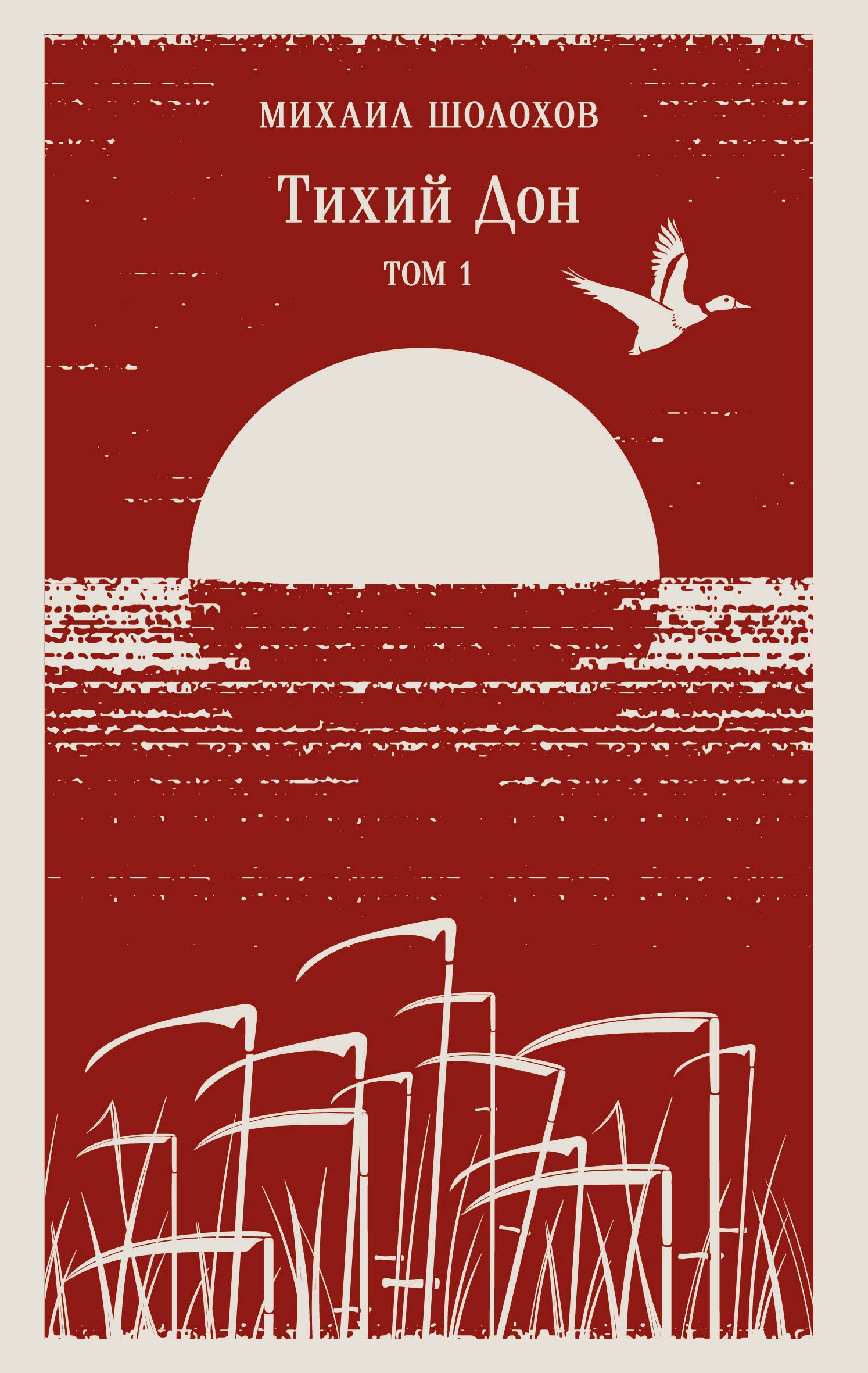 

Тихий Дон. Том I