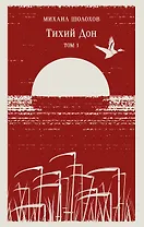 Тихий Дон. Том I