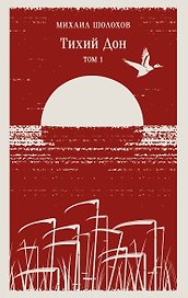 Тихий Дон. Том I