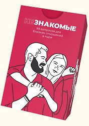 Карточная игра "Незнакомые" для пар
