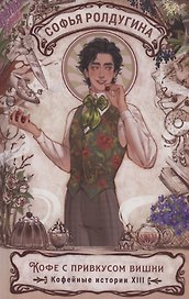 Кофе с привкусом вишни. Кофейные истории XIII
