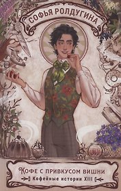 Кофе с привкусом вишни. Кофейные истории XIII
