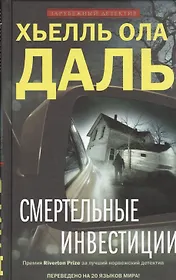 Смертельные инвестиции: роман