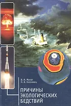 Причины экологических бедствий