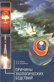 Причины экологических бедствий
